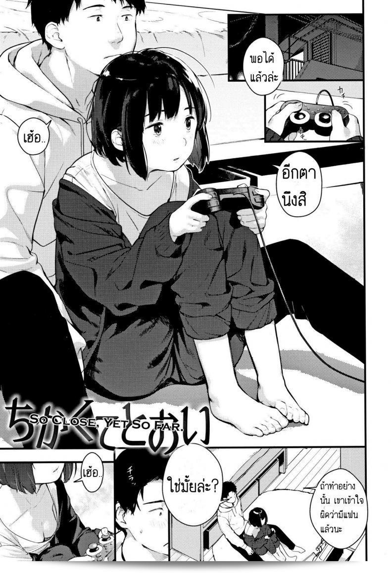 เกือบจะถึง... แต่ก็ห่างไปเกือบไม่รอดแล้ว [Ouchi Kaeru] Chikakute Tooi | ใกล้แต่ไกล (Haru to Ao)