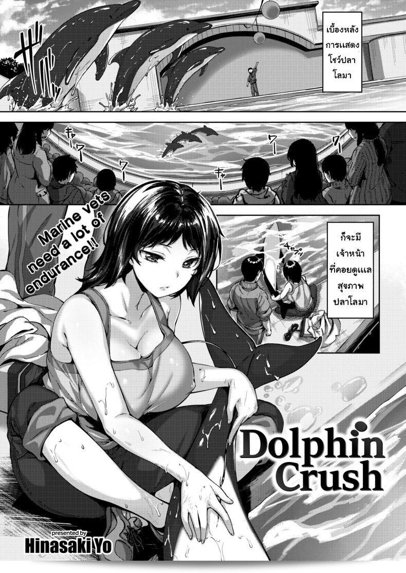 โลมาสื่อถึงความรัก [Hinasaki Yo] Dolphin Crush