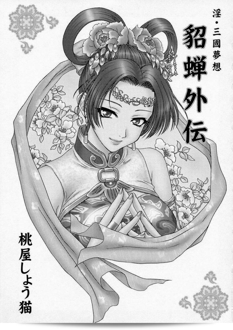 สำหรับรักที่ไม่สามารถทวีความได้ [Momoya Show-Neko] ในเรื่อง Sangoku Musou Tensemi Gaiden 3
