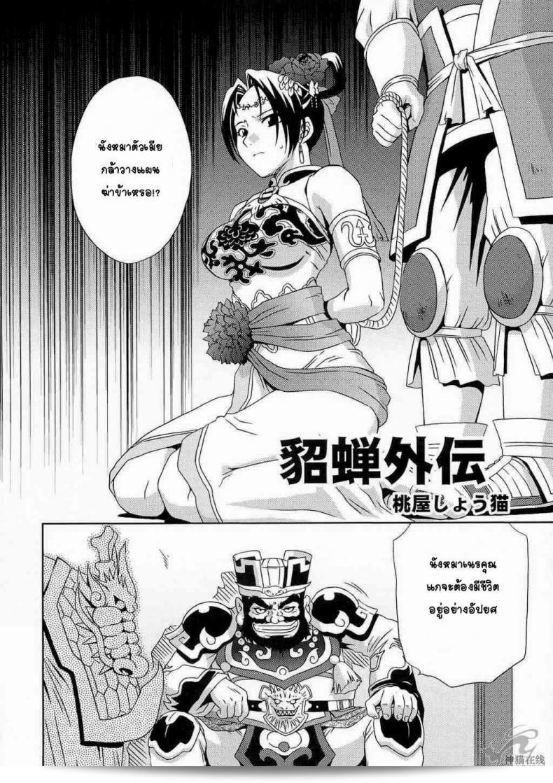 สำหรับรักที่ไม่สามารถทวีความได้ [Momoya Show-Neko] ในเรื่อง Sangoku Musou Tensemi Gaiden 11
