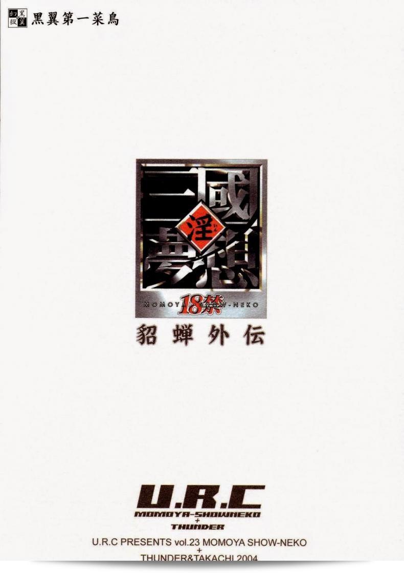 สำหรับรักที่ไม่สามารถทวีความได้ [Momoya Show-Neko] ในเรื่อง Sangoku Musou Tensemi Gaiden 89