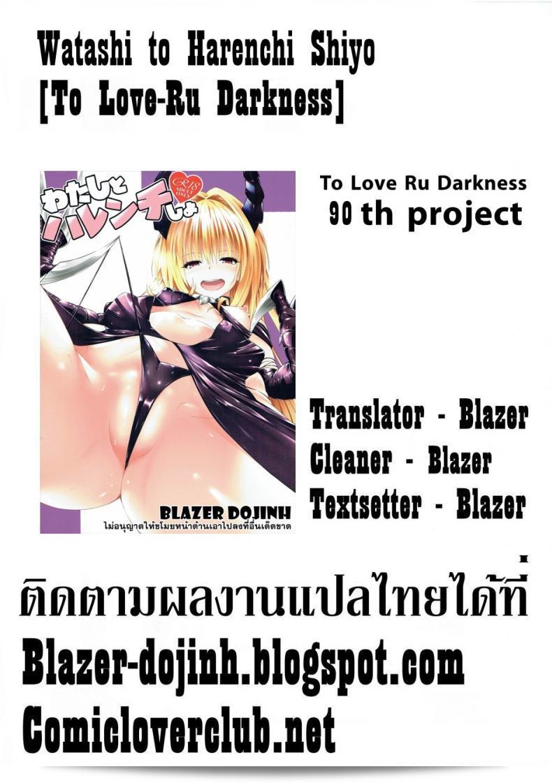 ตกลงกันไปสู่ความมืด วาตาชิ โท ฮาเร็งจิ ชิโย [โทลัฟ-รู ดาร์คเนส] 53