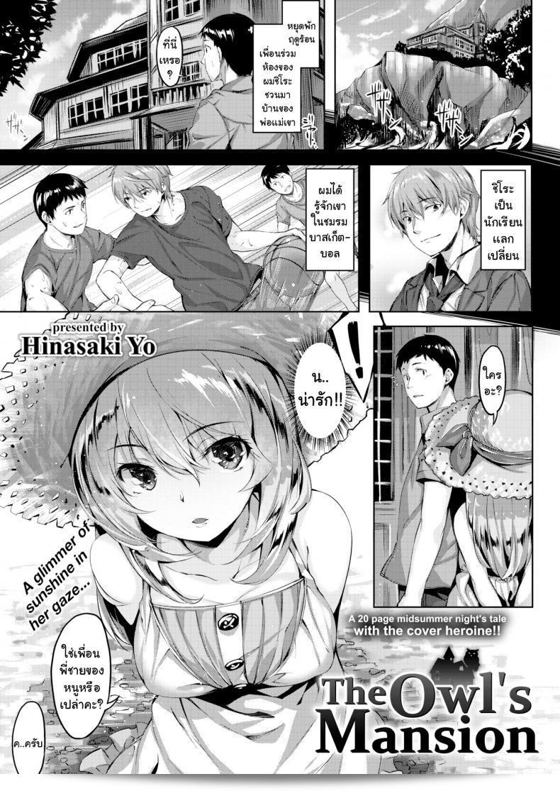 คฤหาสน์นกฮูก [Hinasaki Yo] The Owl's Mansion ภาค 1