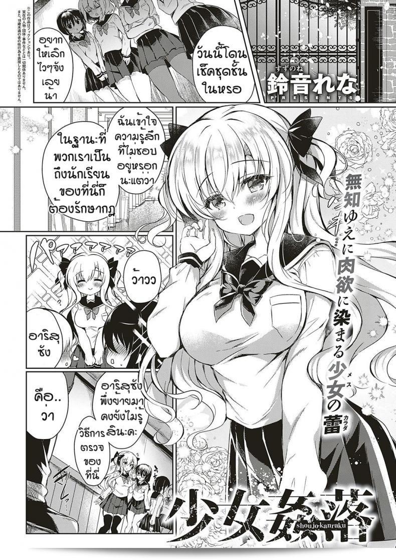 ความสดใสในวัยเรียน [Suzunone rena] Shoujo kanraku  ถือเป็นหนึ่งในช่วงเวลาที่สำคัญของชีวิต