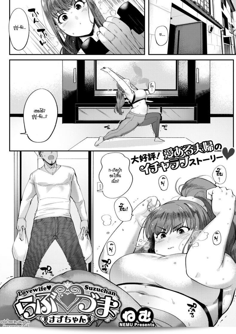 แม้ว่าจะอ้วนก็ยังรัก [Nemu] Love Wife Suzu-chan (COMIC HOTMILK 2018-04)  นะคะ