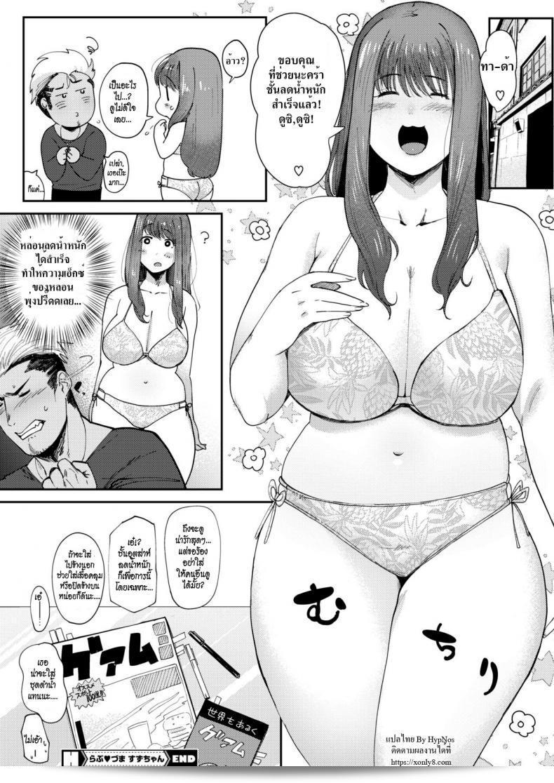 แม้ว่าจะอ้วนก็ยังรัก [Nemu] Love Wife Suzu-chan (COMIC HOTMILK 2018-04) นะคะ 39