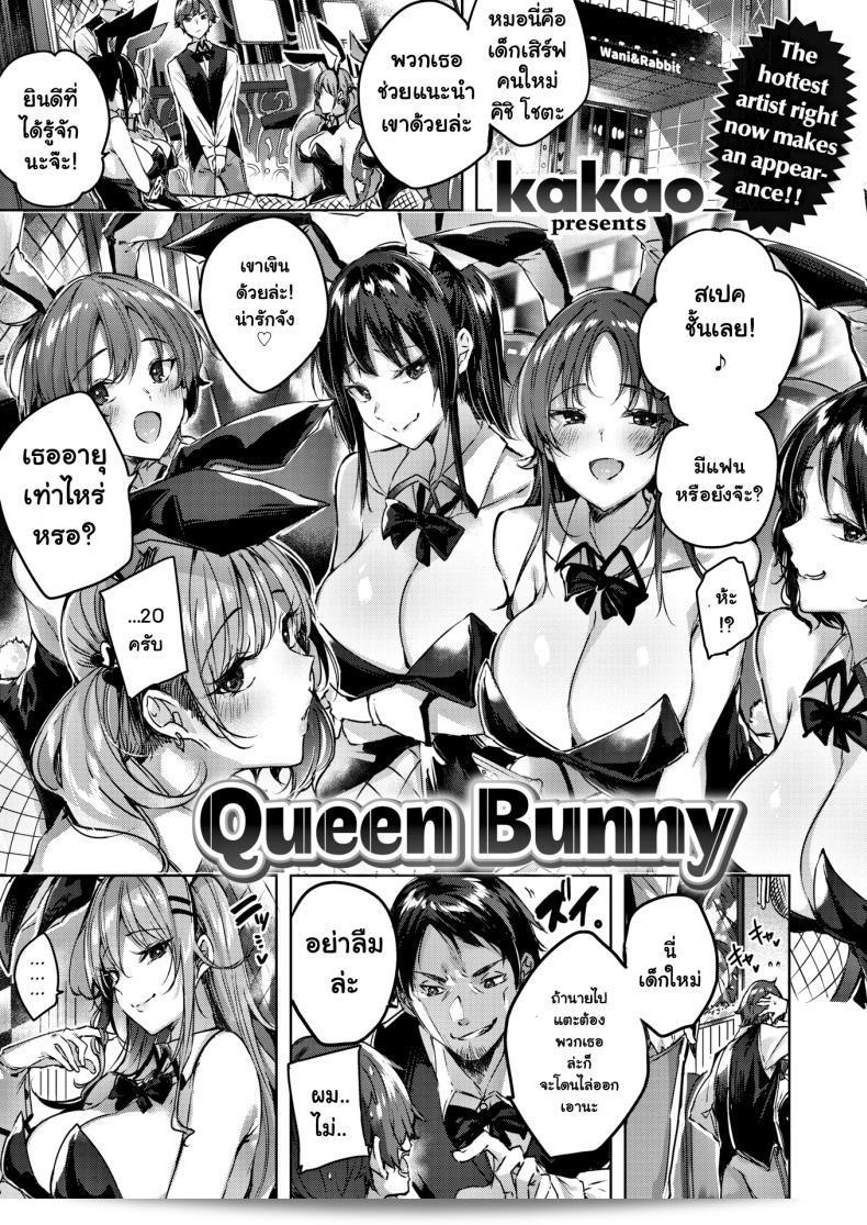 คุณแม่หมวยนี้ชื่นชม [Kakao] Queen Bunny