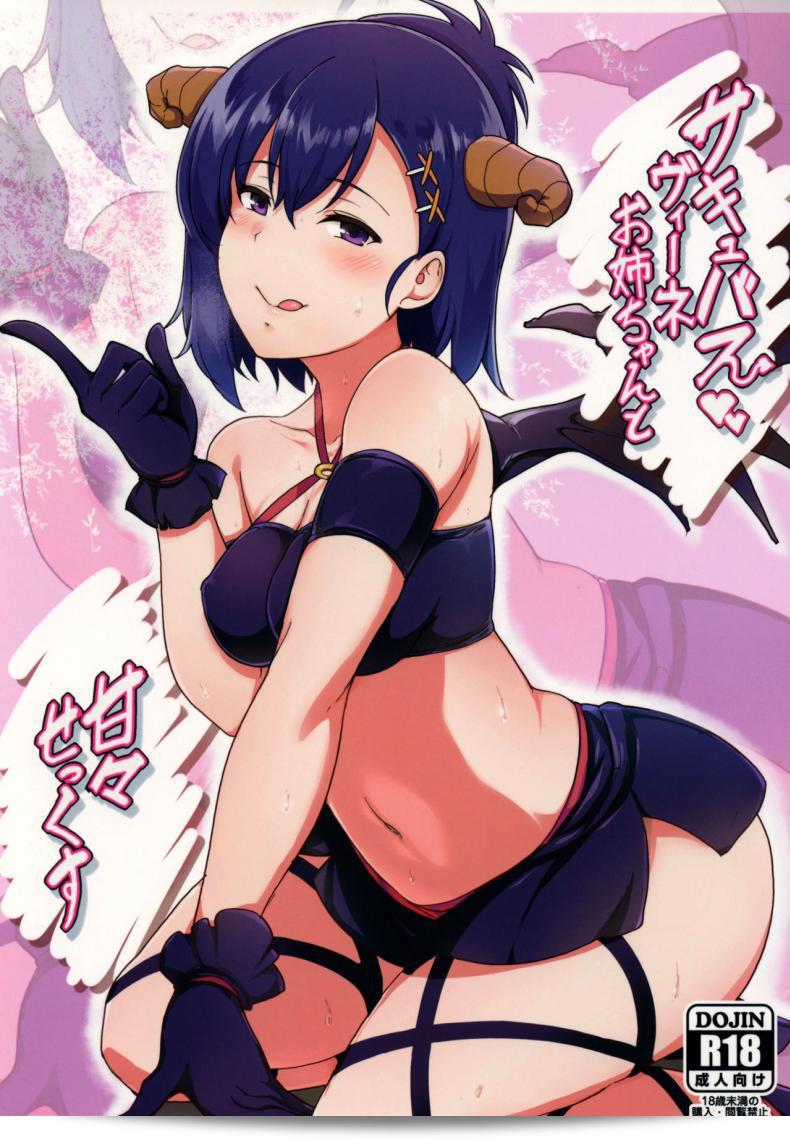 พบเจอผลงานเรื่อง "Succubus Vigne Onee-chan to Amaama Sex" จาก Nippatsu Shika Ataranai (Suisen Toilet) ที่มอบประสบการณ์ทางเพศที่หวานใจกับพี่สาวซัคคิวบัสวีเน่ (C92) ให้ผู้ชมได้อย่างอบอุ่นใน Gabriel DropOut ครับ