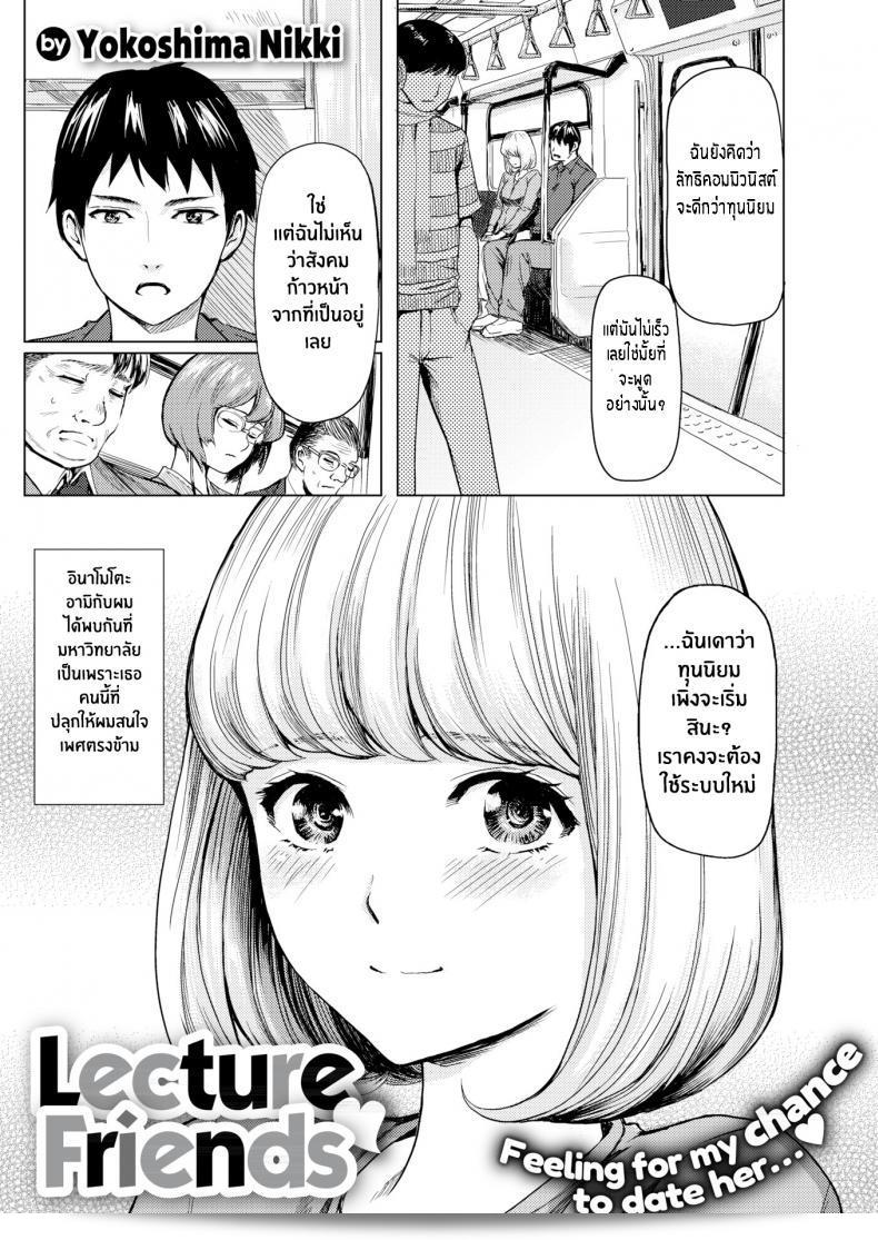 ฉันไม่ใช่คนหญิงที่นายคิดว่าเลย [Yokoshima Nikki] Lecture Friends