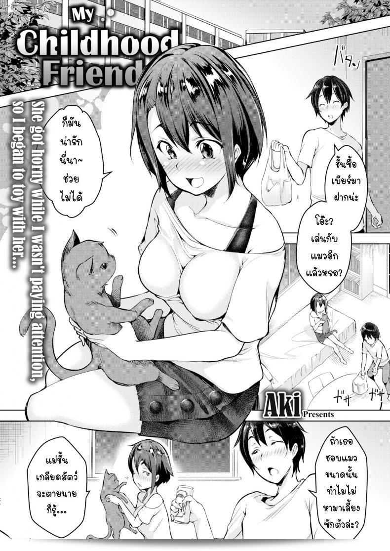 เพื่อนสนิทของฉันในวัยเด็ก [Aki]  My Childhood Friend