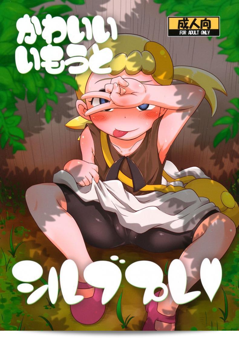 ฉันไม่คาดหวังว่าน้องจะร้องเพลง (C86) [HellDevice (nalvas)] Kawaii Imouto S'il Vous Plait (Pokémon)