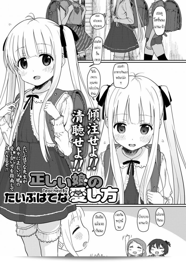 Tadashii Musume no Aishikata - วิธีที่ถูกต้องในการรักลูกสาวที่ดี (COMIC LO 2018-03)