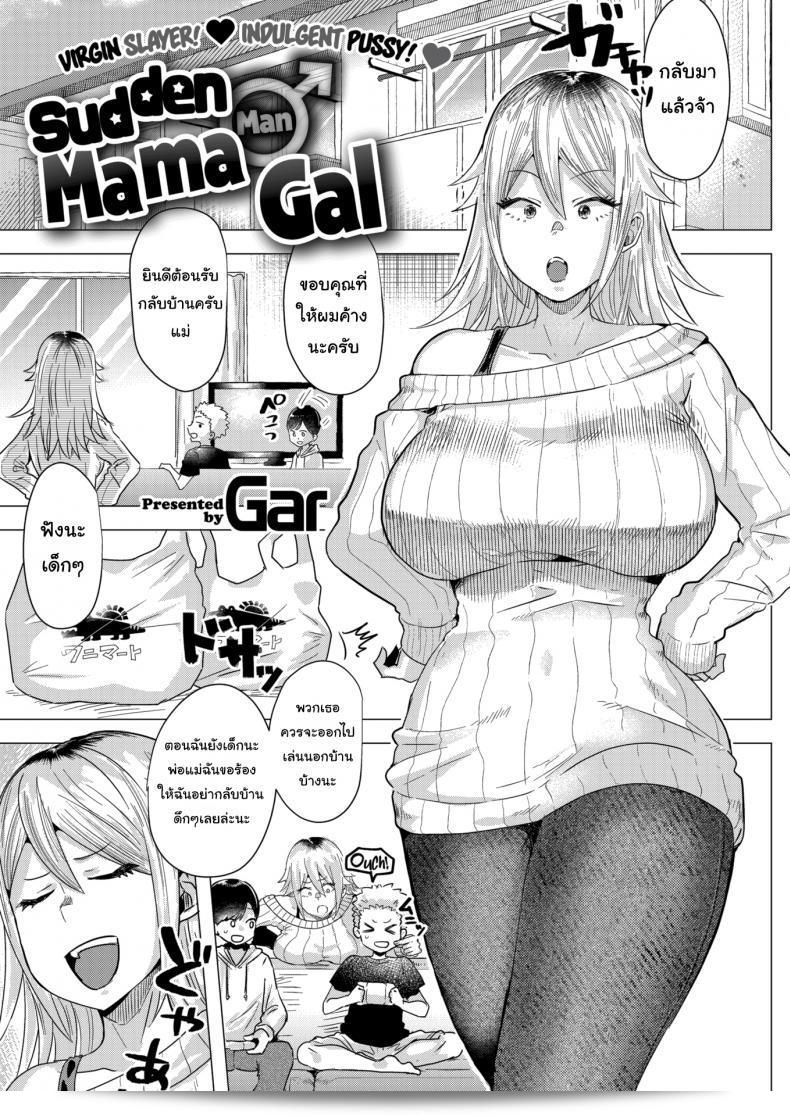 นั่นหรือชื่อเสียงของคุณ  (เคยเป็นสาวแกล) หรือไม่ [Gar] Sudden ♂ Mama Gal?