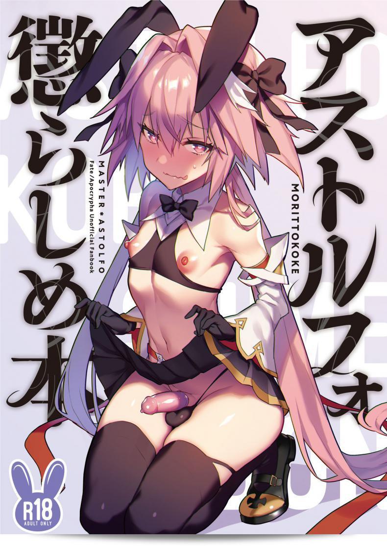 มอริตโตโคเค (โมริโคเค) อสโตลโฟ โกระชิเมะ ฮอน การล้อเล่น Astolfo (Fate/Apocrypha)