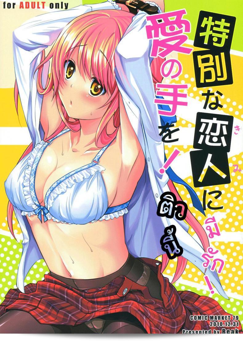 ตอนนี้มีความรักฉันมอบความรักให้ [Takto] Tokubetsu Na Kimi Ni Ai No Te Wo!