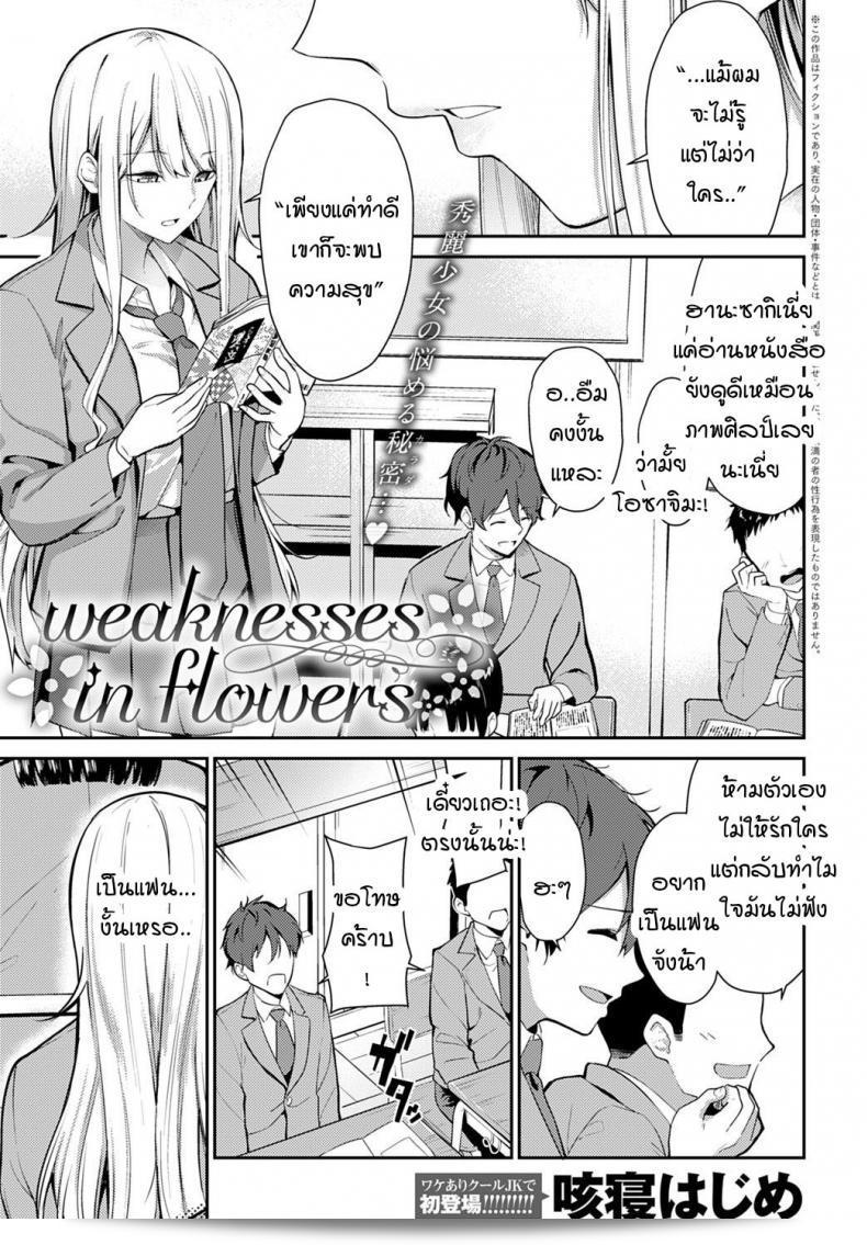 ความอ่อนแอของเซกินะ ฮาจิเม โชคดีในดอกไม้