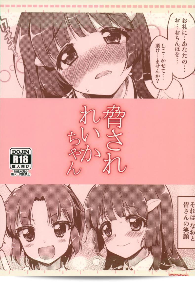 เพื่อความสดใสของทุกคน [mucha] Odosare Reika-chan | ถูกขู่เสียชะตาแรงโปรดี้ 59