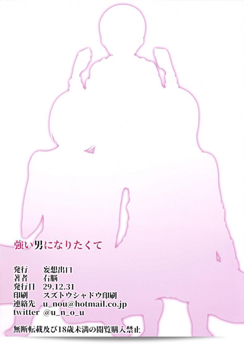 ได้เป็นพี่สาวเพราะถูกเพื่อนแกล้ง (C93) [Mousou Deguchi (Unou)] Tsuyoi Otoko ni Naritakute 47