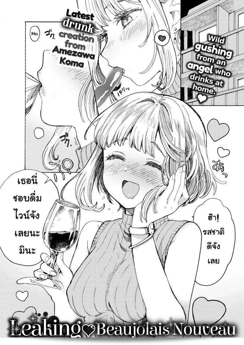 ดื่มไวน์มากเกินไป [Amezawa Koma] ที่ได้รับ Beaujolais Nouveau  ไปแล้ว