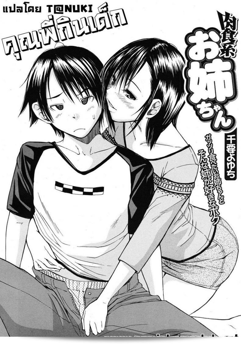 คุณพี่ชินกับ "Chiyou Yoyuchi, Junkie" ที่เป็น Onee-Chan ที่หิวเนื้อ | Sorella Carnivora แล้วหรือ? 3