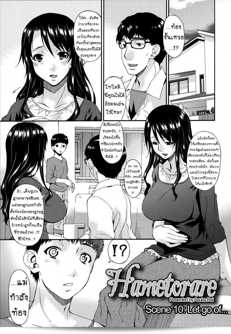 คลิปวิดีโอเรื่อง "Hametorare ภาค 10" ของ คุณนายสาว [bai asuka]