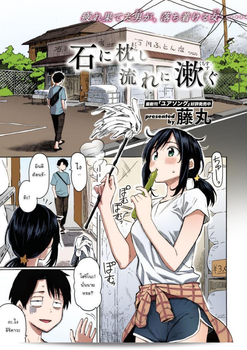 เกี่ยวกับเรื่องนี้ คุณคิดว่าจะสามารถเปลี่ยนใจได้ไหม (ภาพสี) [Fujimaru] Ishi ni Makura shi Nagare ni Susugu  You've Laid In Your Bed