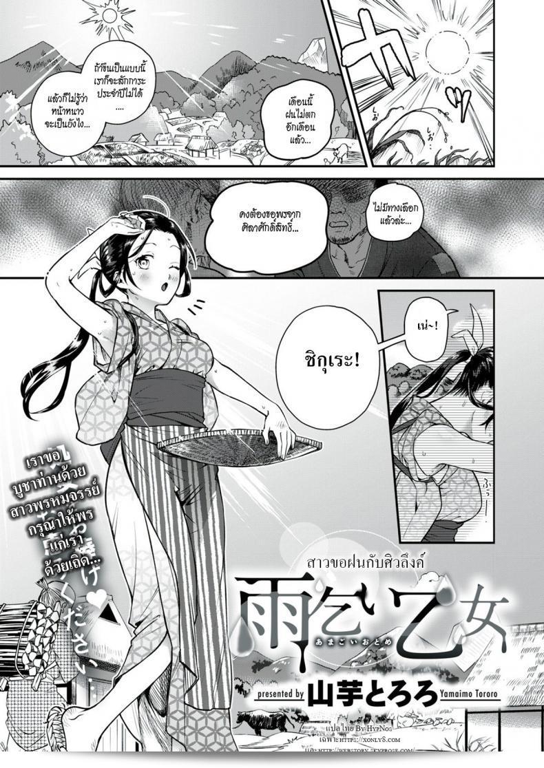 สาวผู้เรียกร้องฝนกับยาไชโมทำร่องน้ำ