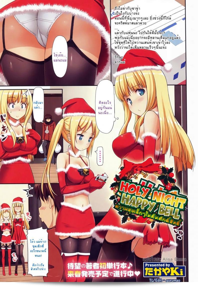 ความสุขที่เล็กน้อยในคืนสุดสักการะ [TakayaKi] Holy Night Happy Bell