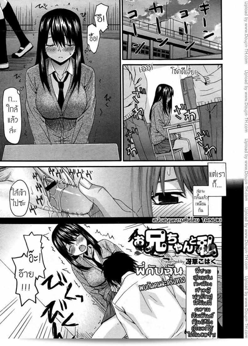 พี่กับฉัน...พบกันครึ่งทาง [Saegusa Kohaku] Onii-Chan To Watashi | Onii-Chan & I