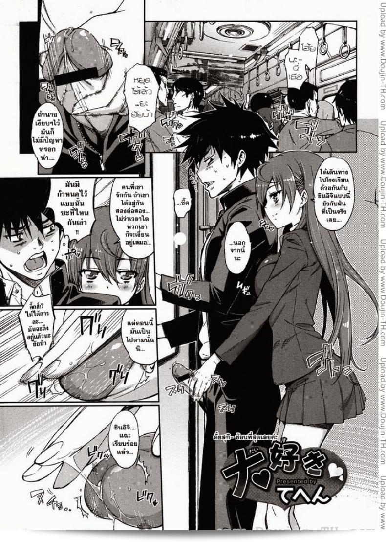 ตัยสุกิ ชอบมากที่สุดเลยค่ะ [Tehen] Daisuki (COMIC Megastore 2011-03)