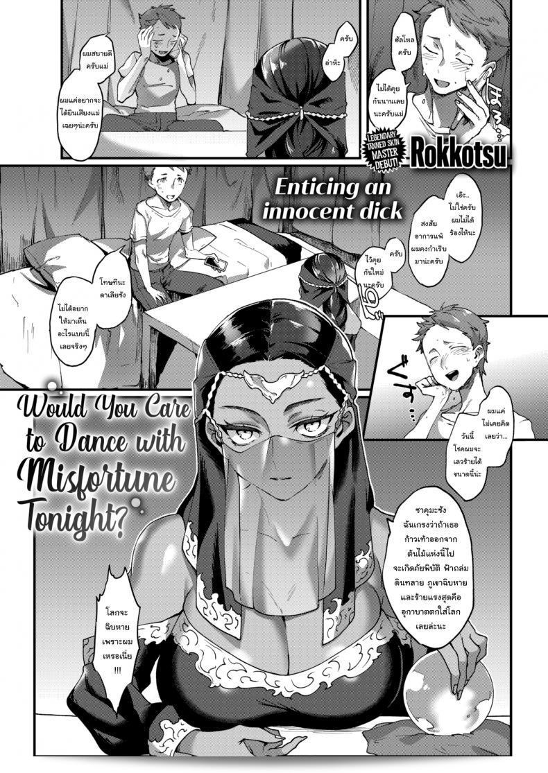 ท่านต้องการฉันทำเป็นคนล้างโชคร้ายให้เธอใช่ไหม [Rokkotsu] คุณอยากเต้นรำกับโชคร้ายมั้ยคืนนี้