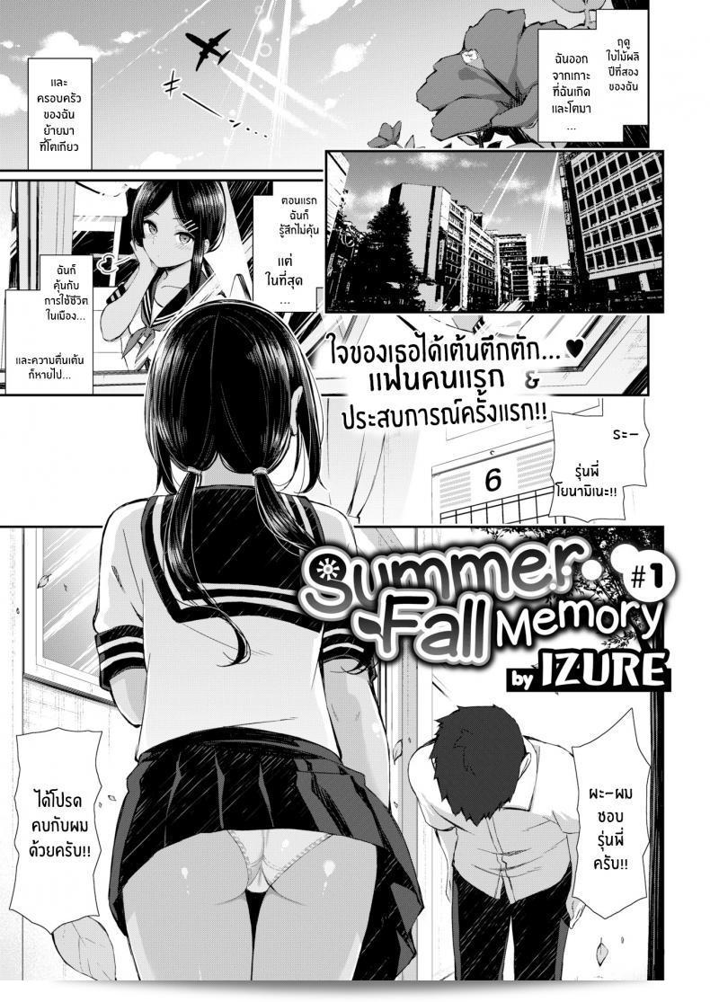 ความทรงจำขณะฤดูร้อนและใบไม้ร่วง [Izure] Summer Fall Memory ภาค 1