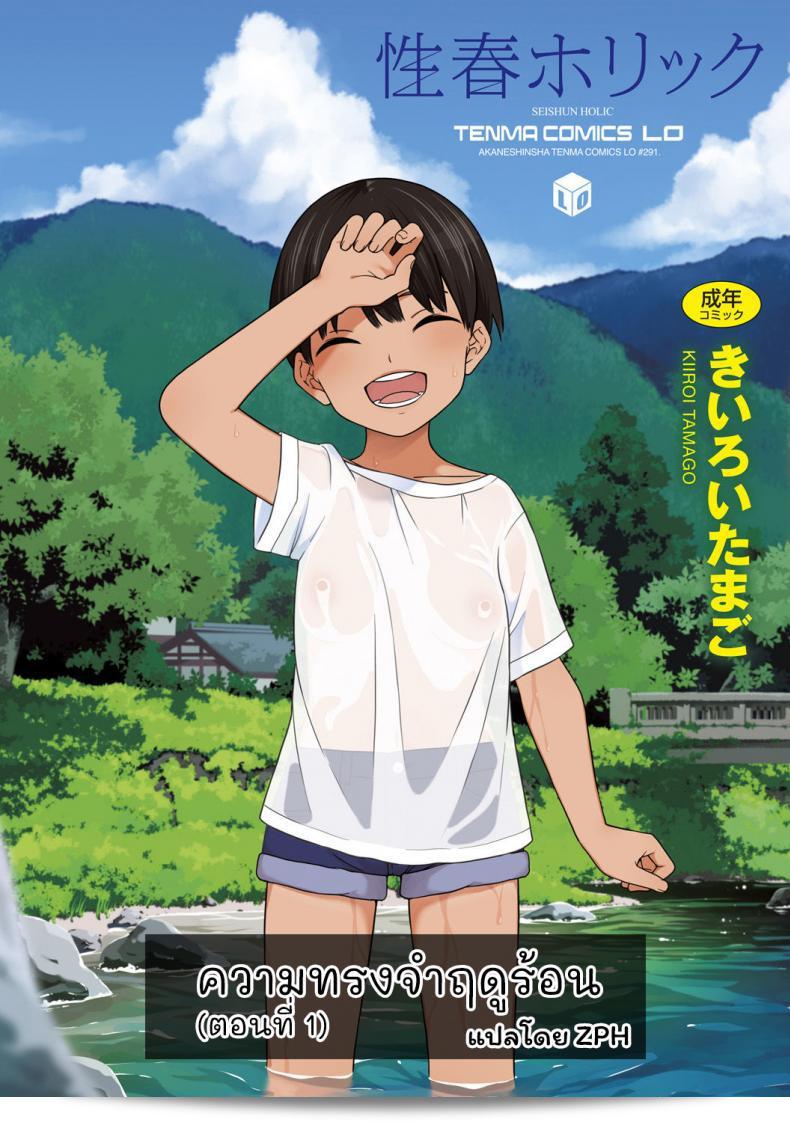 Kiiroi Tamago (คุณ่าทามาโก) Natsu no Omoide Zenpen (ความทรงจำซัมเมอร์ ภาคแรก) - ความทรงจำฤดูร้อน ภาค 1