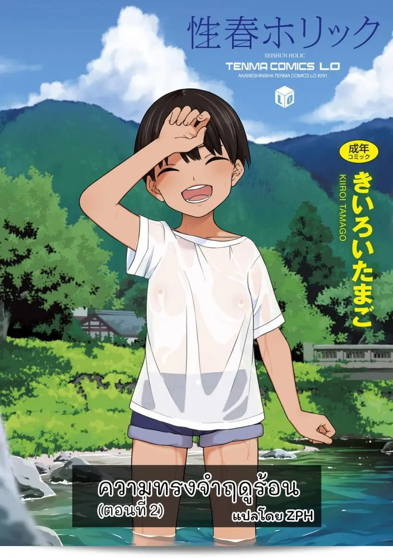 ความทรงจำฤดูร้อน [Kiiroi Tamago] Natsu no Omoide Zenpen - ความทรงจำฤดูร้อน ภาคหนึ่ง 1