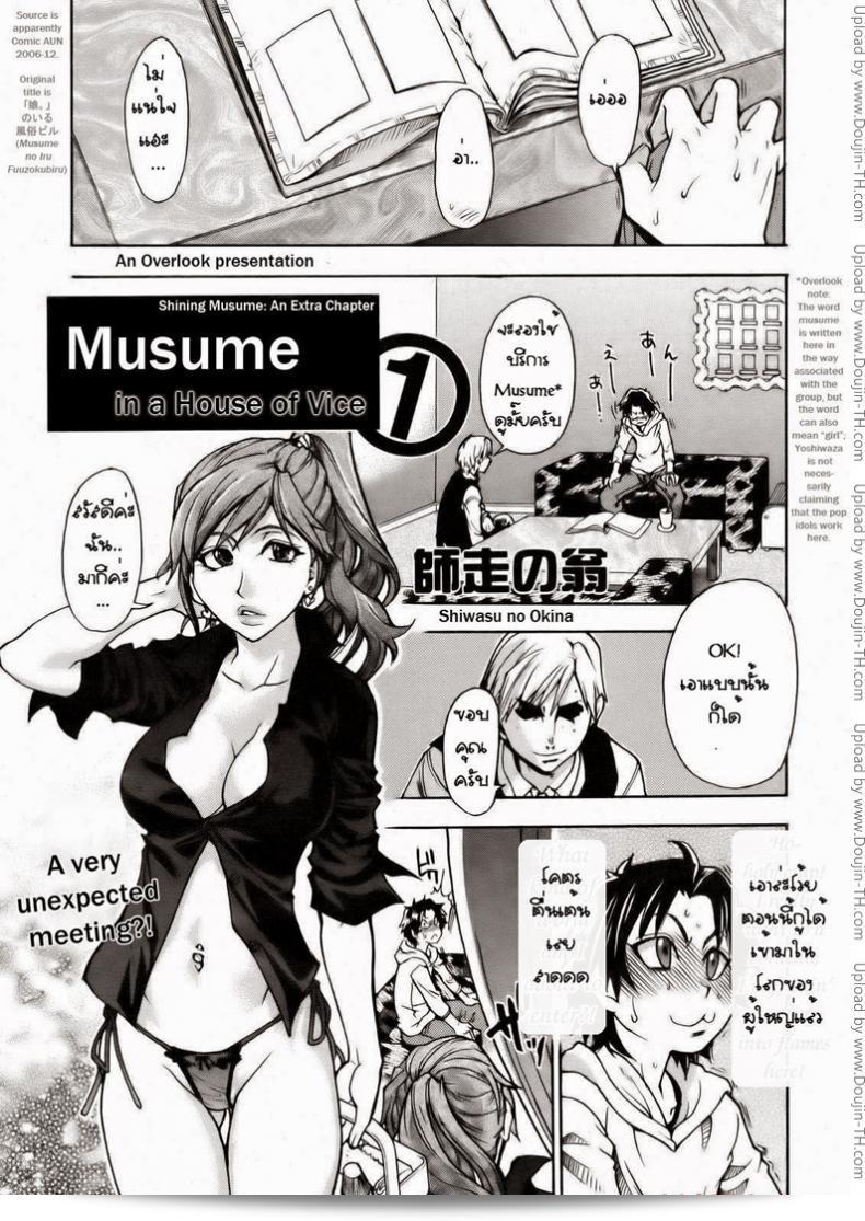 เรียนรู้เกี่ยวกับ "Shiwasu no Okina" Musume in a House of Vice  จากองค์กรที่เชื่อถือได้