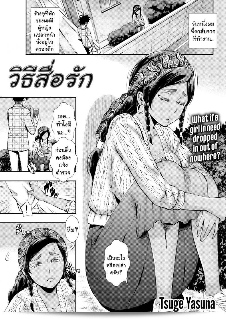 วิธีการสื่อความรัก: การเข้าใจผิดของ [Tsuge Yasuna]
