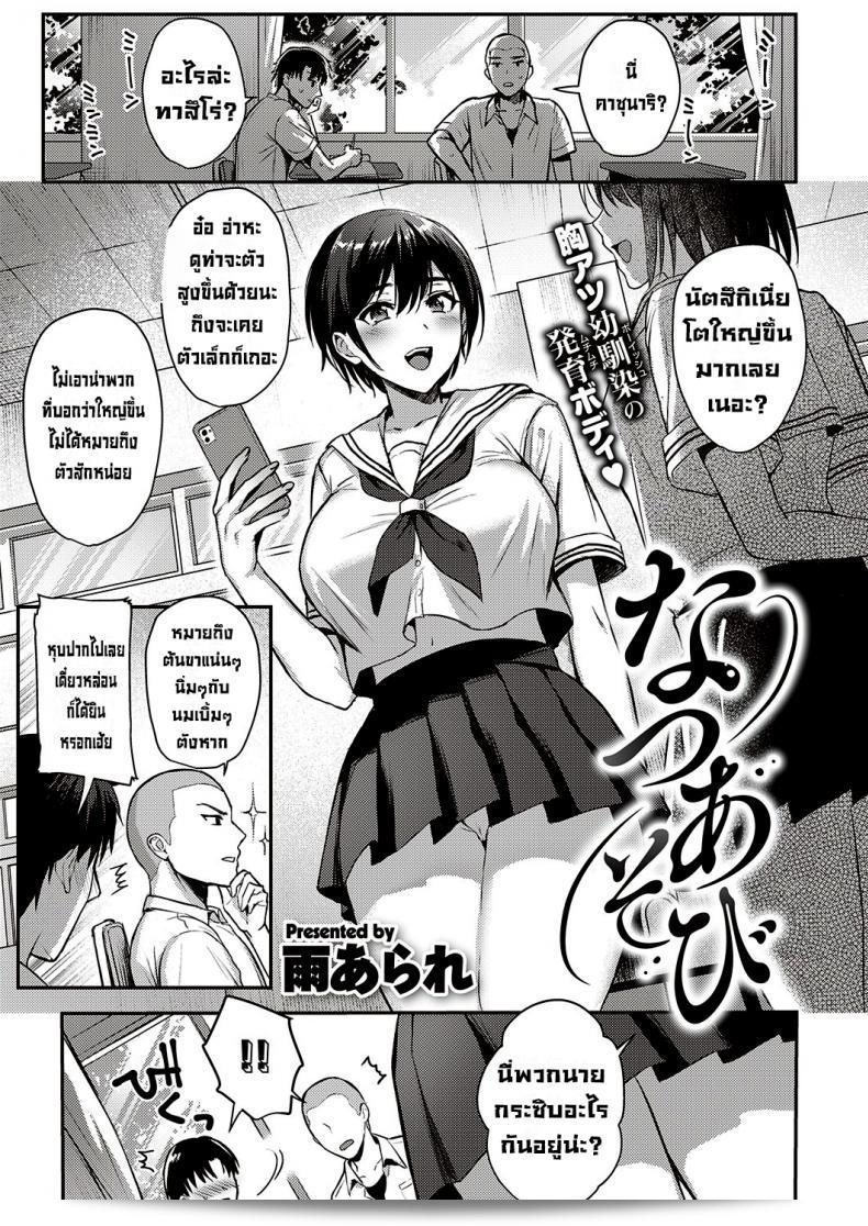 กิจกรรมฤดูร้อนของสามเพื่อนที่รัก [Ame Arare] Natsu Asobi  Summer Play (COMIC ExE 32)[Digital]