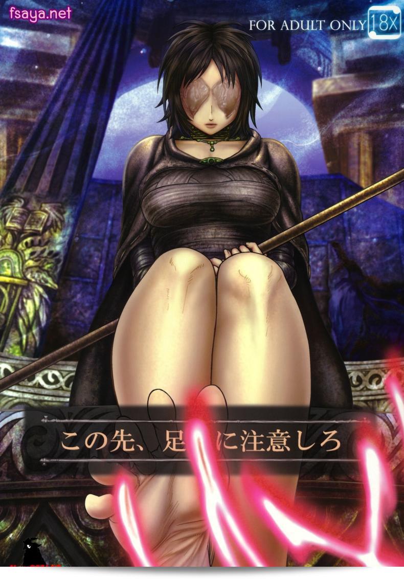 ได้แบบนี้ ขอสู้ตาย (SC50) [MaruMaru Arumajiro (Majirou)] โปรดระวังเท้าข้างหน้า (Demon's Souls)
