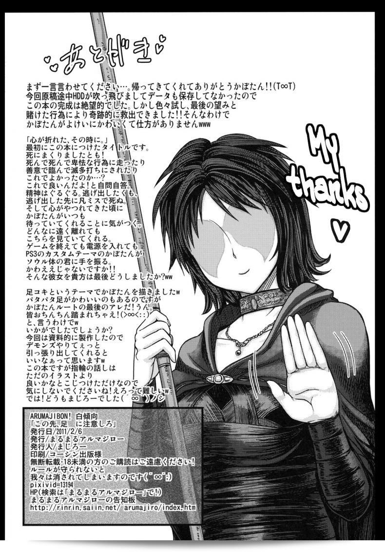 ได้แบบนี้ ขอสู้ตาย (SC50) [MaruMaru Arumajiro (Majirou)] โปรดระวังเท้าข้างหน้า (Demon's Souls) 65