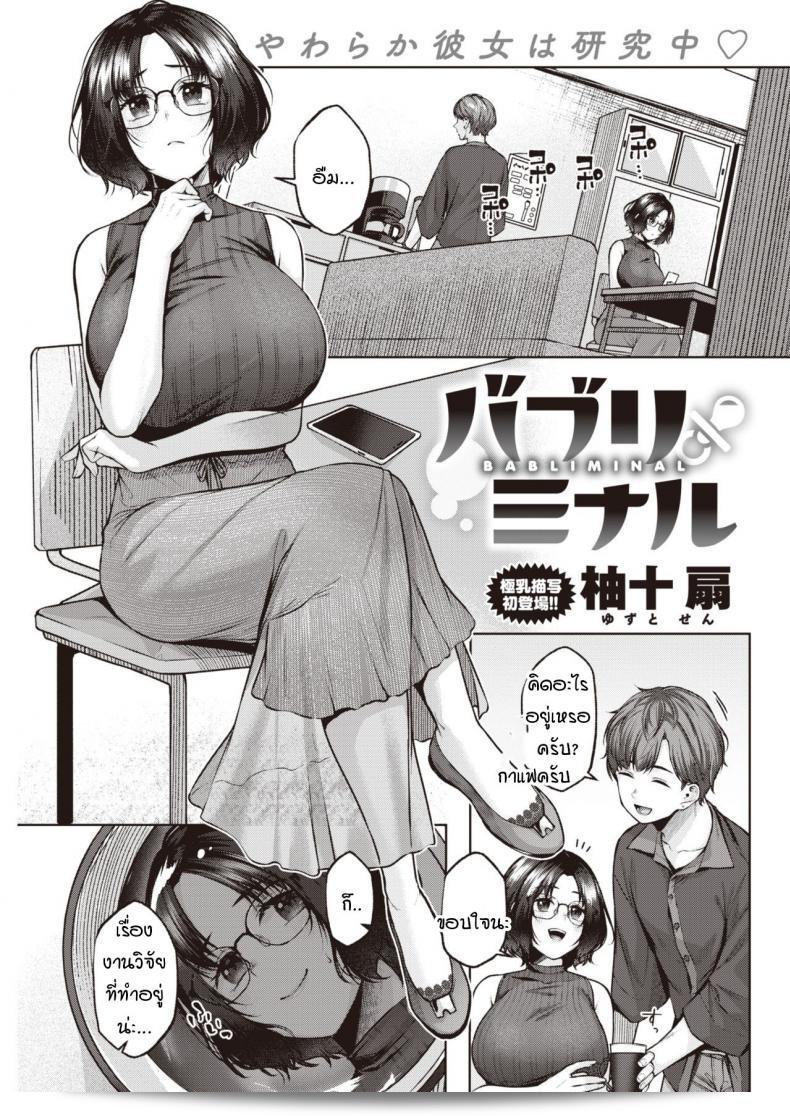 การศึกษาทางจิตวิทยาเกี่ยวกับสำนึกใต้สำนึก [Yuzuto Sen] BABLIMINAL