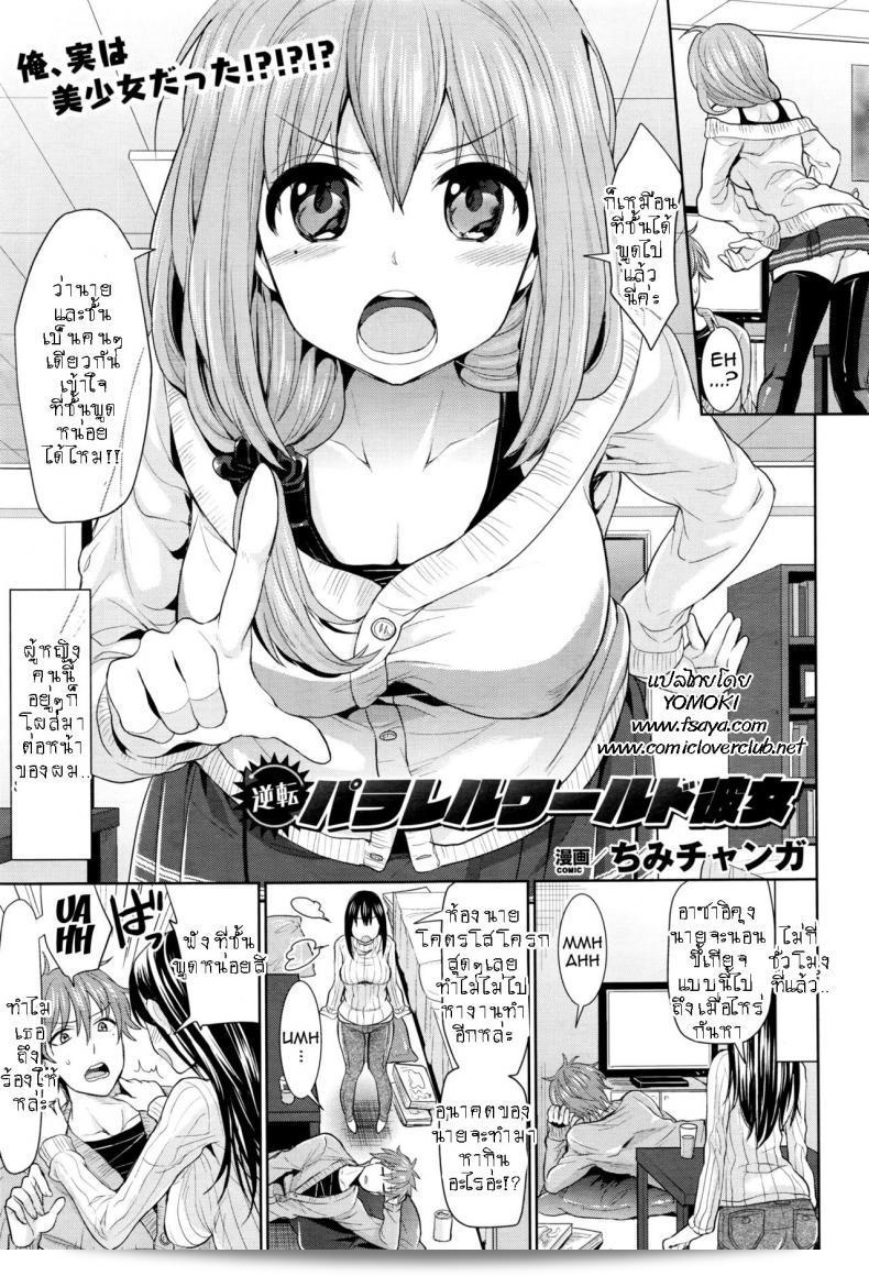 แม่สาวหน้าใสชายแทรกจากโลกคู่ขนาน Gyakuten Parallel World Kanojo