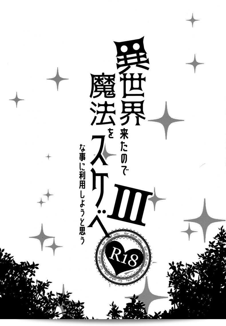 เดินทางไปยังโลกใหม่ [Petapan (Akino Sora)] Isekai Kita no de Mahou o Sukebe na Koto ni Riyou Shiyou to Omou ภาค 3 5