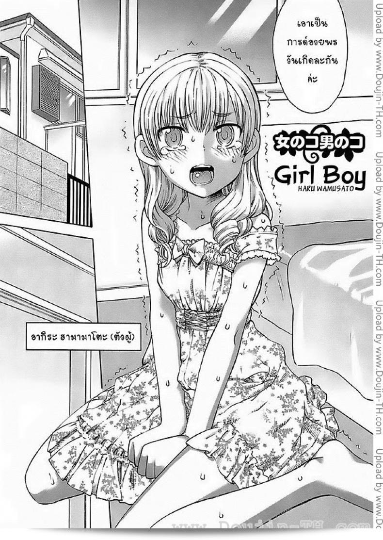 ผู้หญิงหรือผู้ชายก็ตามที่ต้องการค่ะ สำหรับ [Wamusato Haru] Onna no ko Otoko no ko | Girl Boy 3