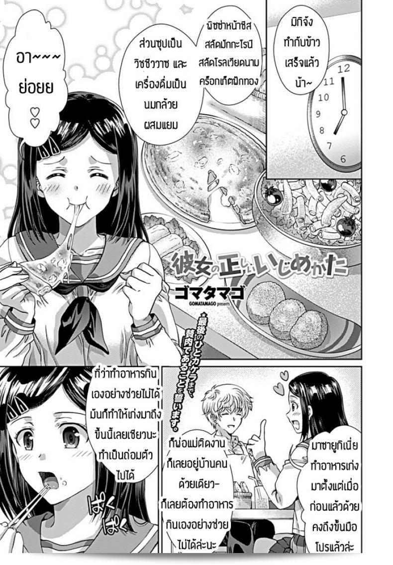 ชอบเธอที่มีรูปร่างแบบนี้จริงหรือ [Gomatamago] วิธีการแซงที่ถูกต้องในการแกล้ง