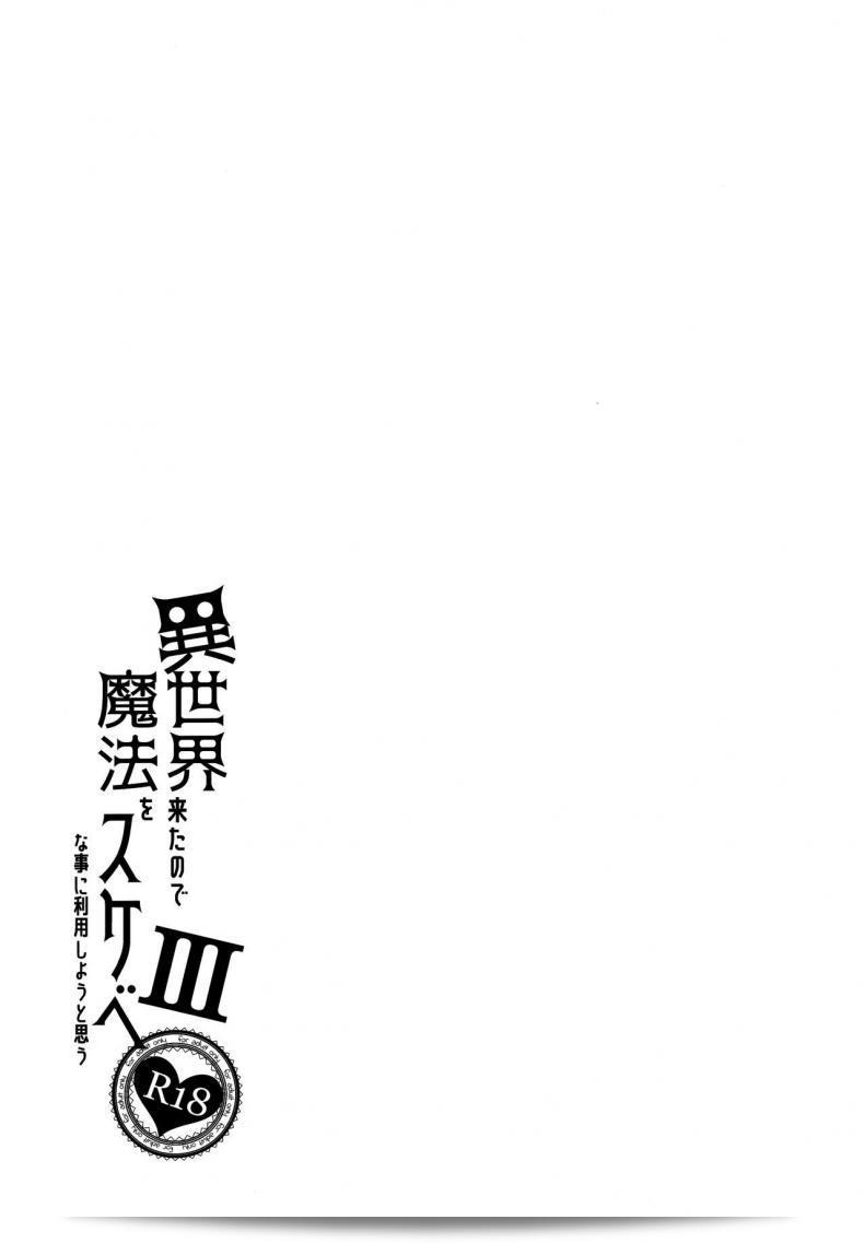 เดินทางไปยังโลกใหม่ [Petapan (Akino Sora)] Isekai Kita no de Mahou o Sukebe na Koto ni Riyou Shiyou to Omou ภาค 3 71