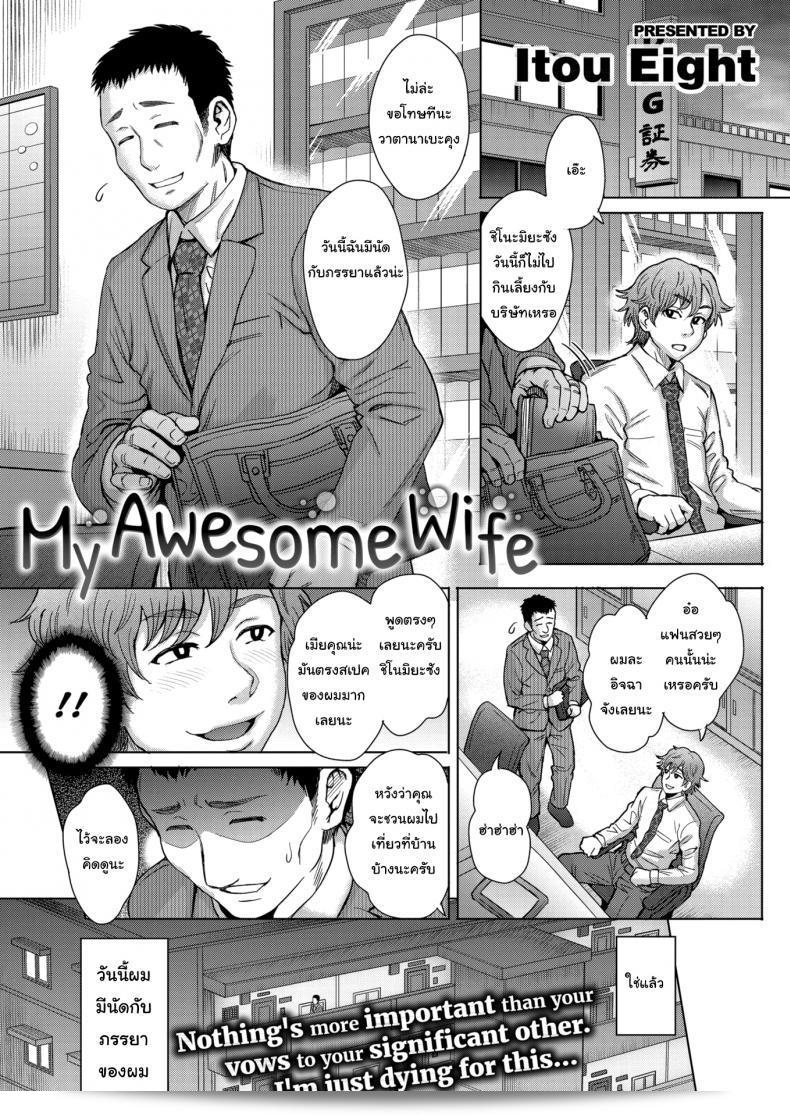 เมียของฉันคือคนเดียวที่สำคัญในโลก [Itou Eight] My Awesome Wife