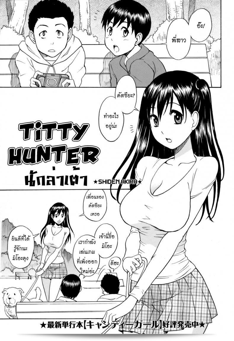 นักล่าเต้า [Shiden Akira] นักล่าหาหัวใจ