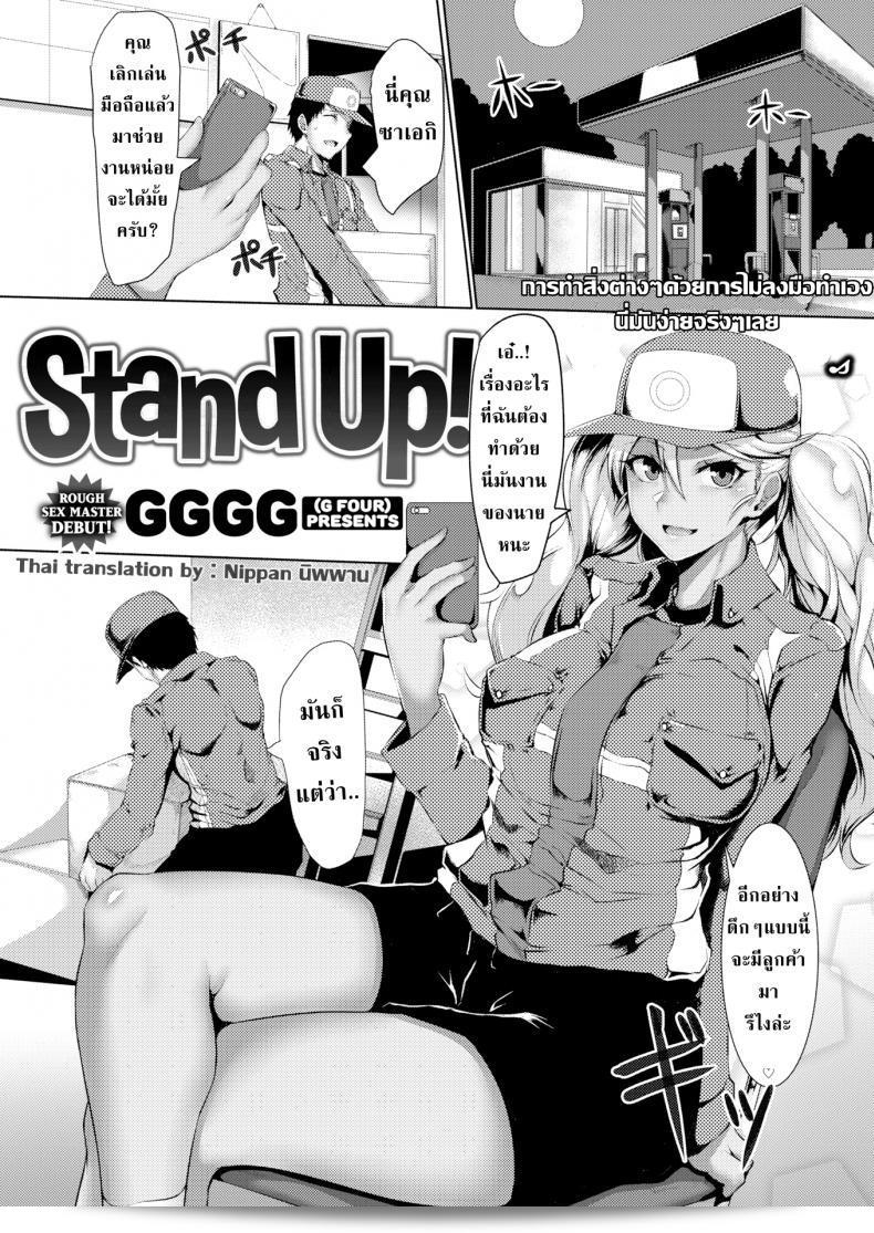 แฟนไม่ได้มุ่งหมายเพียงแต่กับเพื่อนร่วมงาน [GGGG] Stand Up!