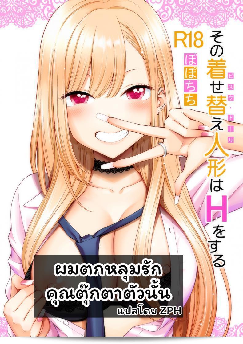 ผมตกหลุมรักกับตุ๊กตาคุณพอชิชิในเรื่อง "Sono Kisekae Ningyou wa H o Suru (My Dress-Up Darling)" ภาค 01  แท้จริงๆ ครับ