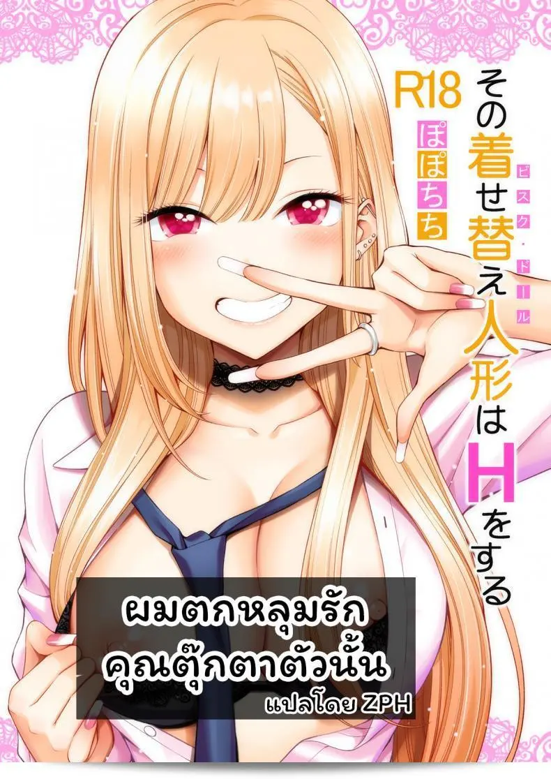 ผมตกหลุมรักกับตุ๊กตาคุณพอชิชิในเรื่อง "Sono Kisekae Ningyou wa H o Suru (My Dress-Up Darling)" ภาค 01 แท้จริงๆ ครับ 1
